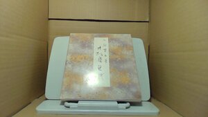 原色かな手本8　寸松庵色紙