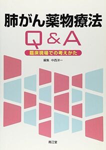 [A11483157]肺がん薬物療法Q&A―臨床現場での考えかた