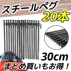 【まとめ買い】スチールペグ 30cm 20本 ペグ キャンプ アウトドア テント 鍛造ペグ 強靭 タープ 設営 30【大容量】