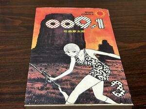 石森章太郎『009ノ1 第3巻』サンコミックス　朝日ソノラマ　サンコミ　難あり