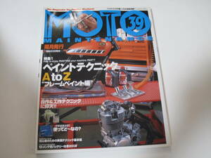 ＭＯＴＯ　ＭＡＩＮＴＥＮＡＮＣＥ39　モト・メンテナンス39　2002年２月号