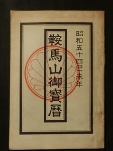 希少 入手困難☆「鞍馬山御宝暦 昭和54己未年」 運勢 運気 家相 農業暦 他 昭和53年発行 鞍馬弘教総本山鞍馬寺