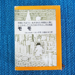 岩波書店「モモ」ミヒャエル・エンデ 著 名作 第四八刷 児童書 児童文学 読み物 (JA42⑧）