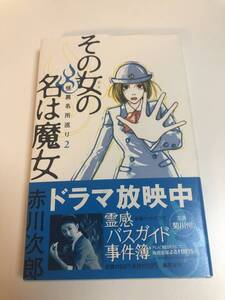 赤川次郎　その女の名は魔女　怪異名所巡り 2　サイン本　帯付き　初版　三毛猫ホームズ　Akagawa Jiro　Autographed　簽名書