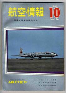 【c2256】61.10 航空情報／日本の海外空路,アメリカ空軍新鋭...