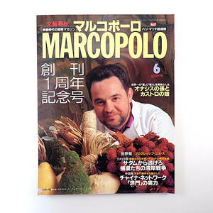 MARCO POLO 1992年6月号／捕虜たちの湾岸戦争 洪門の実力 エイズ オナシスの孫とカストロの娘 斎藤澪奈子 霊柩車 マルコポーロ