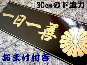 一日一善 菊花紋ステッカー 送料別 デコトラステッカー トラック野郎ステッカー 安全窓ステッカー/オマケは薄型オイル交換シール