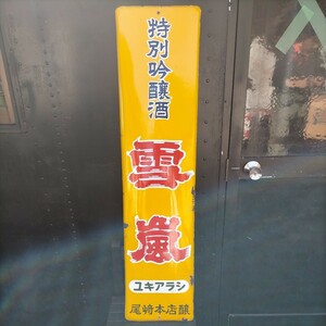 ホーロー 看板 酒 清酒 アンティーク雪嵐ホーロー看板ユキアラシ