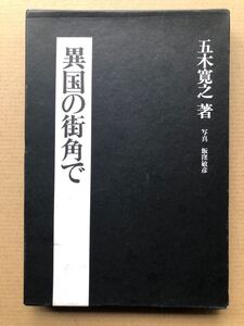 五木寛之★異国の街角で★限定非売品・函・1975年・文藝春秋