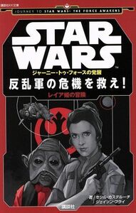 ＳＴＡＲ　ＷＡＲＳ　ジャーニー・トゥ・フォースの覚醒　反乱軍の危機を救え！ レイア姫の冒険 講談社ＫＫ文庫／セシル・カステルーチ(著