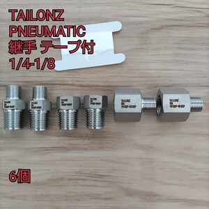 現品限り！TAILONZ PNEUMATIC 継手 テープ付 1/4-1/8 6個