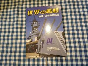 世界の艦船 1986年10月号 NO.370 特集・空母機動部隊 海人社 ☆