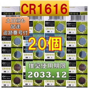 CR1616 20個 リチウムボタン電池 使用推奨期限 2033年12月 コンサートリングライト リングライトスター fa