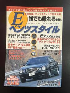 誰でも乗れる Eベンツスタイル (月刊GERMAN CARS臨時増刊)