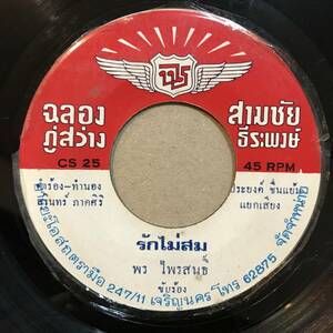 EP Thai「 Seksak Pukantong 」タイ イサーン Jazzy Garage Funky Luk Thung Sax サントラ風 60