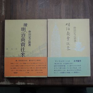 ●明治商売往来　正続の2冊　仲田定之助著　青蛙房　昭和45-46年|(送料600円)