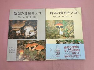 ★初版『 新潟の食用キノコ Ⅰ・Ⅱ まとめて2冊セット 』中林芳光 他 新潟県毎日会