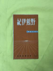 CJ1051ア●【古地図】 「紀伊熊野」 日本交通公社 昭和31年 国鉄運賃時間/交通略図/案内/リーフレット/レトロ