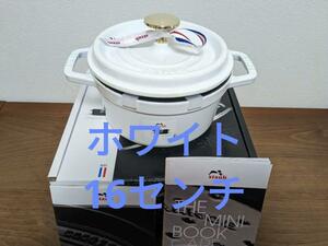 ストウブ　Staub　ホワイト　ココットラウンド　16㎝　生涯保証付　新品