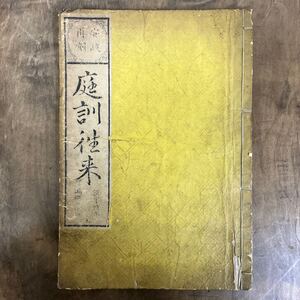 庭訓往来　安政再刻　庭師　和本 古書 江戸時代　お庭　h54