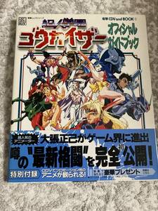 超人学園ゴウカイザーオフィシャルガイドブック　帯付き　ハガキ/チラシ付き　CD付属