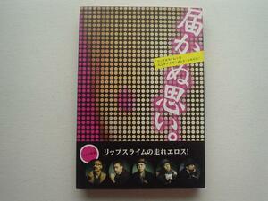 ▲▽届かぬ思い。　リップスライム　宝島社△▼