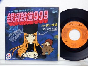 ささき いさお 「銀河鉄道999」EP（7インチ）/Columbia(SCS433)/アニソン