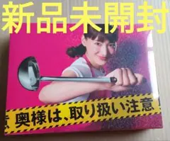 奥様は,取り扱い注意 DVD-BOX〈6枚組〉新品未開封