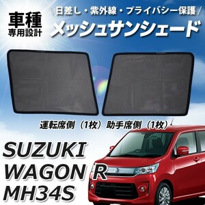 メッシュサンシェード ワゴンR MH34S メッシュカーテン 運転席 助手席 車 日よけ UVカット 車種専用