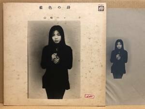 山崎ハコ 藍色の詩 LP FF-9001