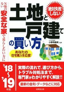 絶対失敗しない土地と一戸建ての買い方(’１８～’１９年版) 欠陥のない安全な家で暮らしたい方に／小野寺範男