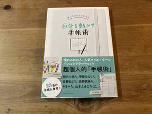 書くだけでラクになる 自分を動かす手帳術