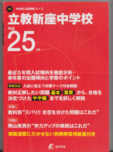 過去問 立教新座中学校 平成25年度用(2013年)最近5年間入試(東京学参)