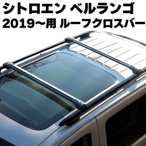 シトロエン ベルランゴ 標準ボディノーマルルーフレール 2019～2024年 K9型用 ルーフクロスバー BERLINGO