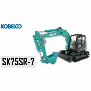 匿名送料無料★コベルコ建機 油圧ショベル KOBELCO ミニチュア【 SK75SR-7 】 後方超小旋回BH ★☆1/50 未使用品 即決！ダイキャストモデル