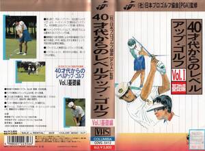 中古VHS◆ゴルフ　40代からのレベルアップ・ゴルフ Vol.Ⅰ基礎編&Vol.Ⅱ実践編　2本セット◆熊部稔、中村悦子