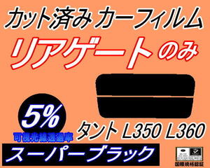 リアウィンド１面のみ (s) タント L350 L360 (5%) カット済みカーフィルム スーパーブラック スモーク L350S L360S タントカスタム