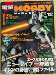 1999年12月号　付録完品　 電撃ホビーマガジン　 当時物 雑誌　 機動戦士ガンダム　ジオン軍　シール　パトレイバー　プラモ　フィギュア