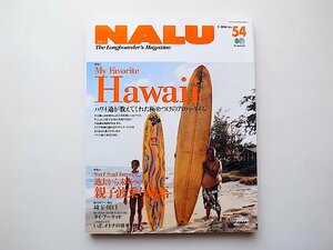 NALU (ナルー) 2006年 09月号NO.54●特集=Hawaii 極めつけのアロハ・タイム