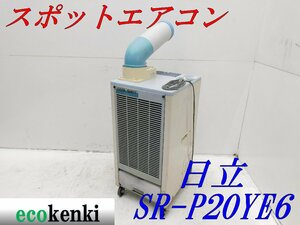 ★1000円スタート売切り！★日立 スポットクーラー SR-P20YE6 床置型 中古★T549【法人限定配送！個人宅不可】