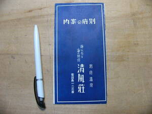 戦前 観光パンフ 別府の案内 別府温泉 清風荘 大分県別府市