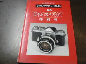 クラシックカメラ専科 35 日本のカメラ50年