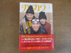 2207ND●月刊カドカワ 1995.3●表紙 電気グルーヴ/ミスターチルドレン/福山雅治/オリジナルラヴ/大槻ケンヂ/崔洋一/ルナシー