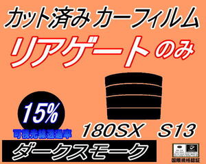 リアウィンド１面のみ (s) 180SX S13 (15%) カット済みカーフィルム ダークスモーク スモーク RPS13 RS13 KS13 KRPS13 ニッサン