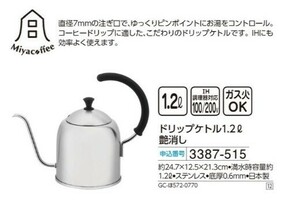 ☆★☆新品　ミヤコーヒー　ドリップケトル1.2L艶消し　☆★☆