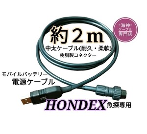ホンデックス(HONDEX)魚探をモバイルバッテリーで動かす為の電源ケーブル(コード)　約2m
