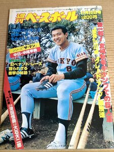 週刊ベースボール 1982.11 No.52/江川卓/原辰徳/中尾孝義/津田恒美/大石大二郎/梨田昌孝/高橋慶彦/小林繁/篠塚利夫/プロ野球/雑誌/B3231634