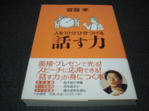 齋藤孝 『人を10分ひきつける話す力』 