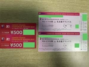 2024/6/30(日)18:00- セレッソ大阪vs名古屋グランパス・ホームメイン北指定席A・ヨドコウ桜スタジアム・大人2枚ウェルカムドリンク＆商品券