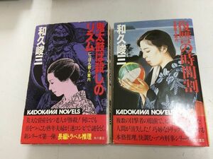 ●P206●和久峻三●2冊●鬼太鼓は殺しのリズム●にっぽん殺人案内●復讐の時間割●京都殺人案内●角川書店●即決